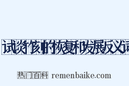 试谈竹刻的恢复和发展反义词是什么意思的图片